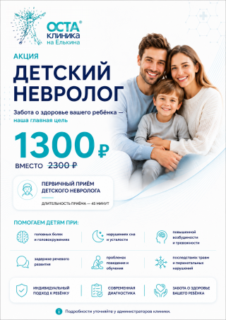 Акция: детский невролог за 1 300 ₽ вместо 2 300 ₽